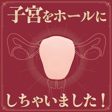 オナホ 子宮|当たる感触を楽しむ「子宮口付きオナホ」おすすめ16選 